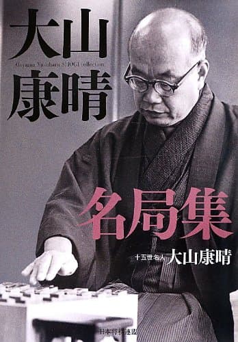 大山康晴名局集 (名局集シリーズ)
