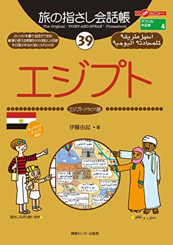 旅の指さし会話帳３９エジプト（エジプト〈アラビア〉語） 旅の指さし会話帳シリーズ