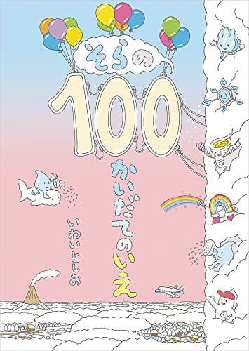 そらの100かいだてのいえ