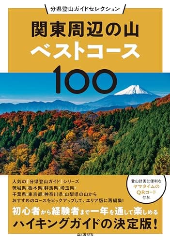 分県登山ガイドセレクション 関東周辺の山ベストコース100