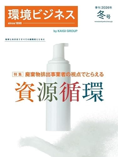 季刊　環境ビジネス2026年冬号