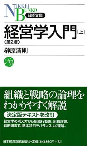 経営学入門[上](第2版) (日経文庫) (日経文庫 F 33)