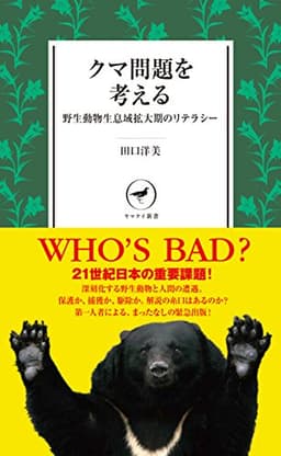 クマ問題を考える 野生動物生息域拡大期のリテラシー (ヤマケイ新書)