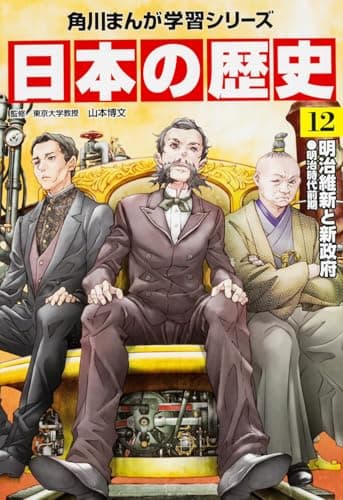 角川まんが学習シリーズ 日本の歴史 12 明治維新と新政府 明治時代前期