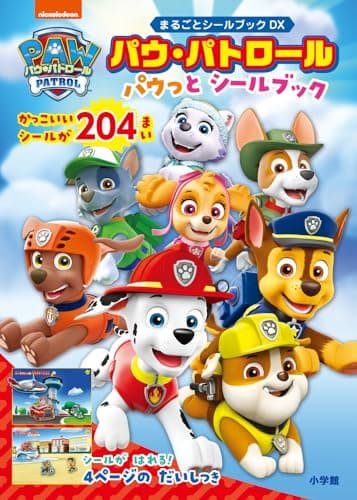 パウ・パトロール パウっとシールブック (まるごとシールブックDX)