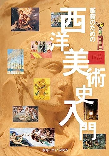 鑑賞のための 西洋美術史入門 (リトル キュレーター シリーズ)
