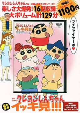 TVシリーズ クレヨンしんちゃん 嵐を呼ぶ イッキ見!!! 激突!!ふたば幼稚園! ひまわり組プチファイヤー ポだゾ編 ()
