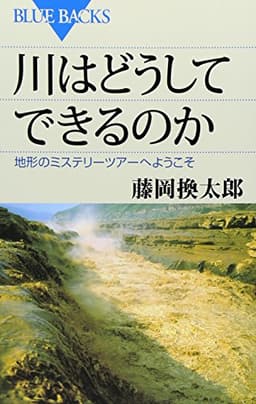 川はどうしてできるのか (ブルーバックス 1885)