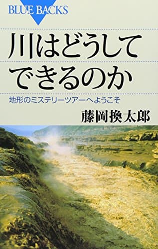 川はどうしてできるのか (ブルーバックス 1885)