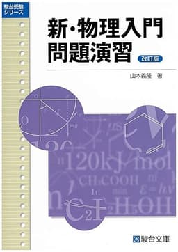 新・物理入門問題演習〈改訂版〉 (駿台受験シリーズ)