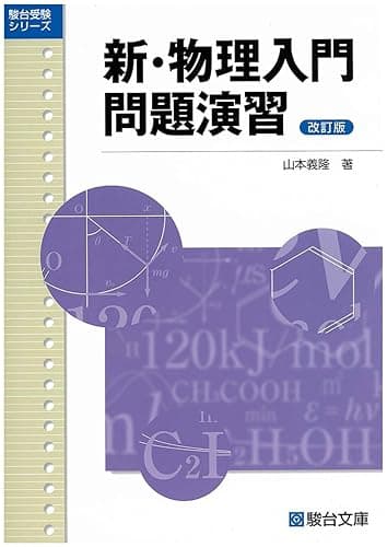 新・物理入門問題演習〈改訂版〉 (駿台受験シリーズ)