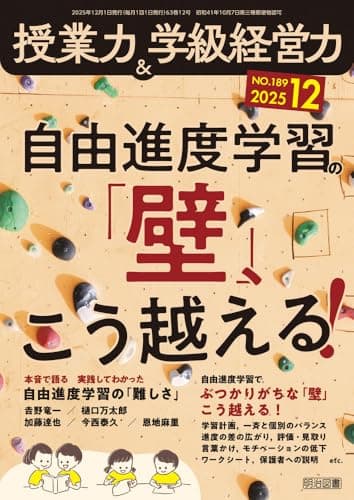 授業力＆学級経営力 2025年 12月号 (自由進度学習の「壁」、こう越える！)