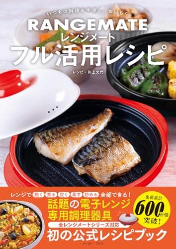 いつもの料理を手早く、おいしく　レンジメート フル活用レシピ