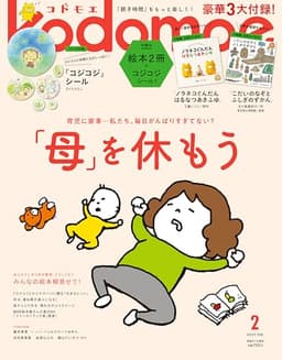 kodomoe(コドモエ) 2025年 2 月号(【1】別冊28P絵本『ノラネコぐんだん はるなつあきふゆ』【2】別冊24P絵本『こだいのなぞとふしぎのずかん』(五十嵐美和子／作) とじこみ付録 『コジコジ』シール)