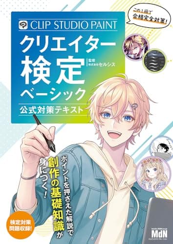 CLIP STUDIO PAINTクリエイター検定 ベーシック 公式対策テキスト