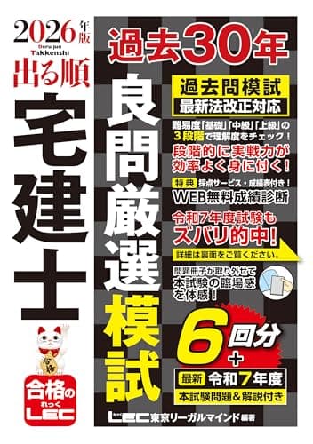 【動画付】2026年版 出る順宅建士 過去30年良問厳選模試(宅地建物取引士) (出る順宅建士シリーズ)
