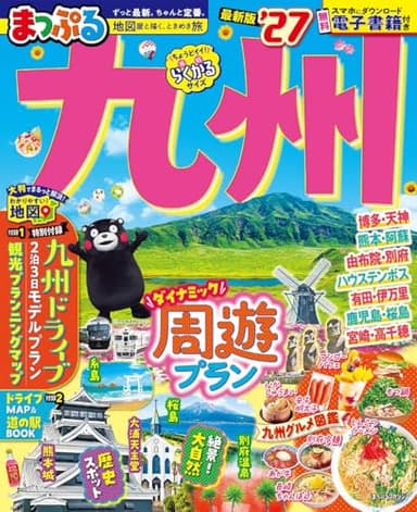 まっぷる 九州'27 (まっぷるマガジン)