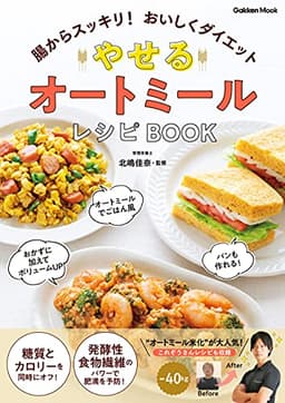 やせる オートミールレシピBOOK 腸からスッキリ！ おいしくダイエット (学研ムック)