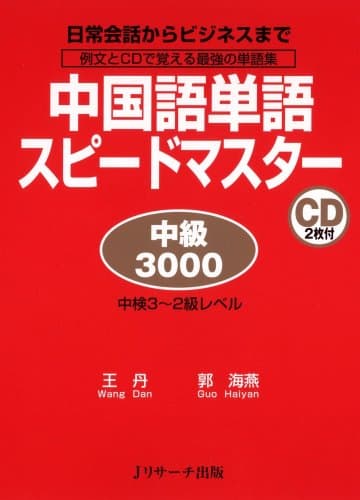 中国語単語スピードマスター 中級3000