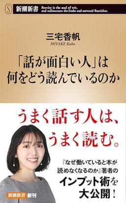 「話が面白い人」は何をどう読んでいるのか（新潮新書）