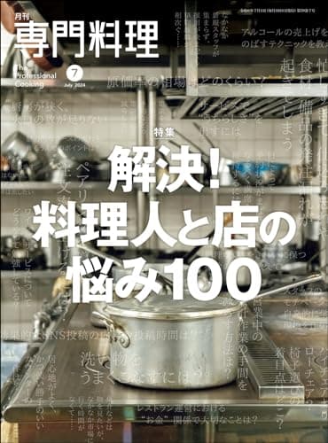 月刊専門料理 2024年 07 月号
