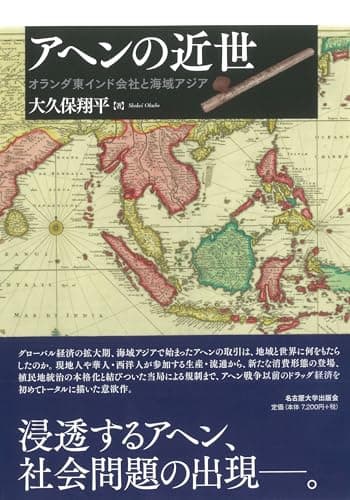アヘンの近世―オランダ東インド会社と海域アジア―