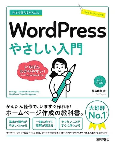 今すぐ使えるかんたん　WordPress　やさしい入門［6.x対応版］
