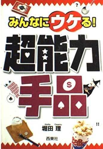 みんなにウケる!超能力手品