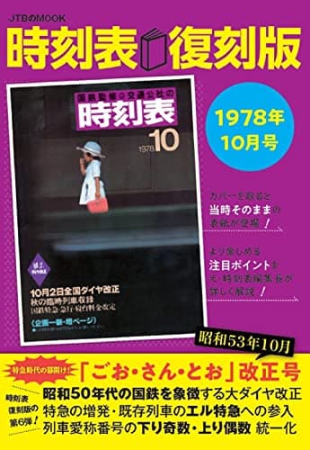時刻表復刻版 1978年10月号 (JTBのムック)