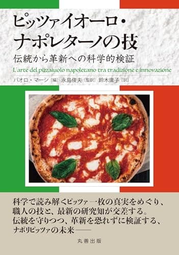 ピッツァイオーロ・ナポレターノの技: 伝統から革新への科学的検証