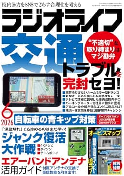ラジオライフ2026年 6月号 [雑誌]