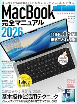 MacBook完全マニュアル2026（macOS Tahoe対応／全機種対応版）
