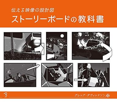 ストーリーボードの教科書 伝える映像の設計図