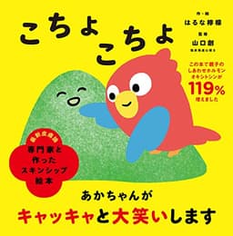 専門家と作ったスキンシップ絵本 こちょこちょ