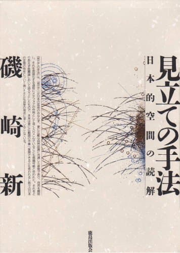 見立ての手法 : 日本的空間の読解