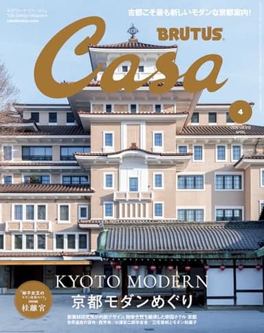 Casa BRUTUS(カーサ ブルータス) 2026年 4月号[京都モダンめぐり]