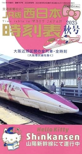 西日本時刻表 2025年秋号