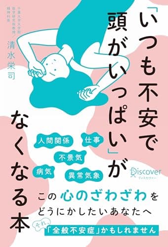 「いつも不安で頭がいっぱい」がなくなる本 心のざわざわをどうにかしたいあなたへ