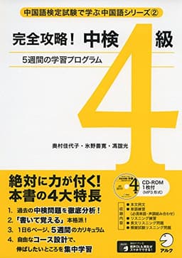 完全攻略! 中検4級 (中国語検定試験で学ぶ中国語シリーズ 2)