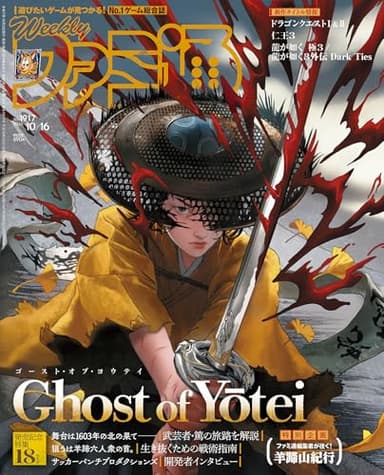 週刊ファミ通 2025年10月16日号 No.1917