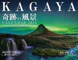 【購入者限定特典付き】KAGAYA奇跡の風景CALENDAR 2024 天空からの贈り物(「オリジナルスマホ壁紙」データ配信) (インプレスカレンダー2024)