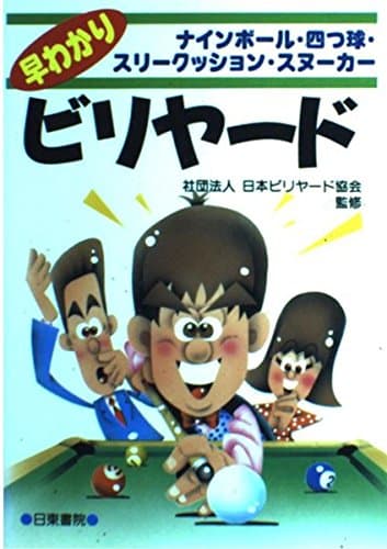 早わかりビリヤード