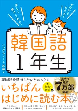 ゼロからわかる！　楽しく続けられる！ 韓国語１年生