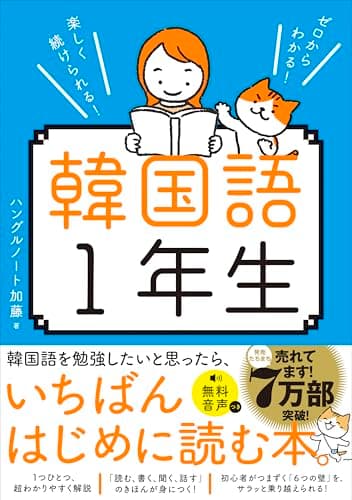 ゼロからわかる！　楽しく続けられる！ 韓国語１年生