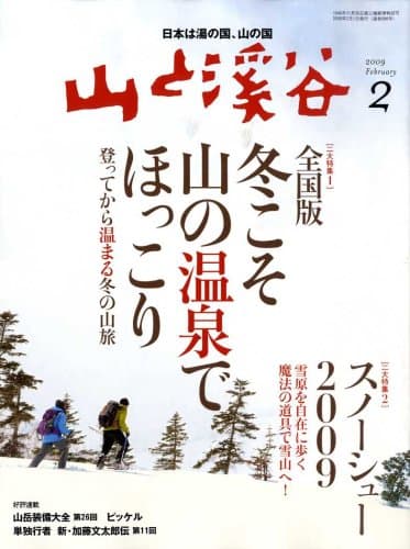 山と渓谷 2009年 02月号 [雑誌]