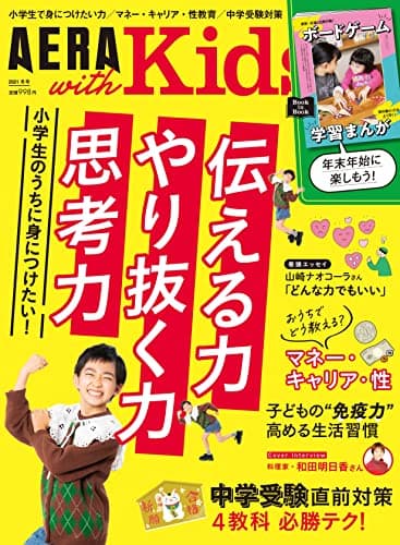 AERA with Kids (アエラ ウィズ キッズ) 2021年 冬号 [雑誌]
