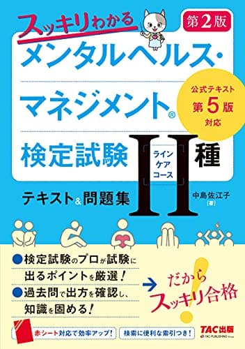 スッキリわかる メンタルヘルス・マネジメント(R)検定試験 II種ラインケアコース テキスト&問題集 第2版