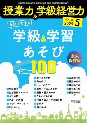 授業力＆学級経営力 2025年 05月号 (永久保存版　５分でできる学級＆学習あそび１００)