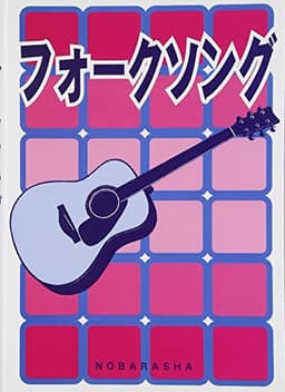 フォークソング