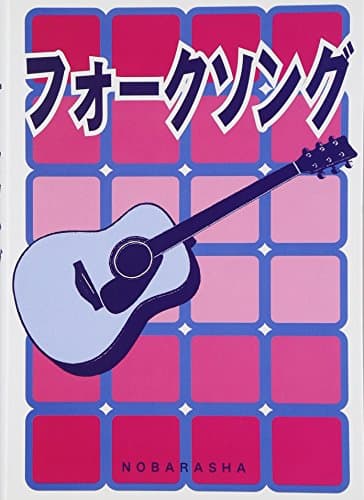 フォークソング